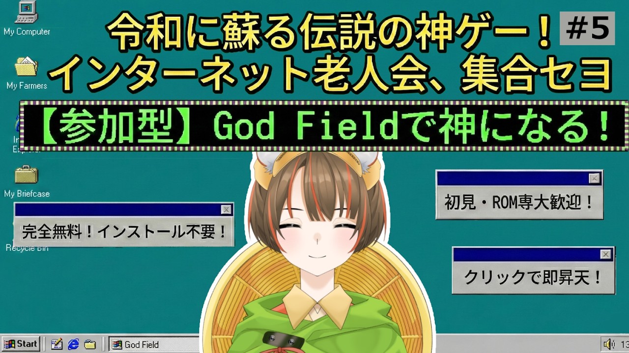 【参加型】令和のネットに蘇りし神ゲー『God Field』で神になる / 初見・ROM専歓迎 #5【インターネット老人会】