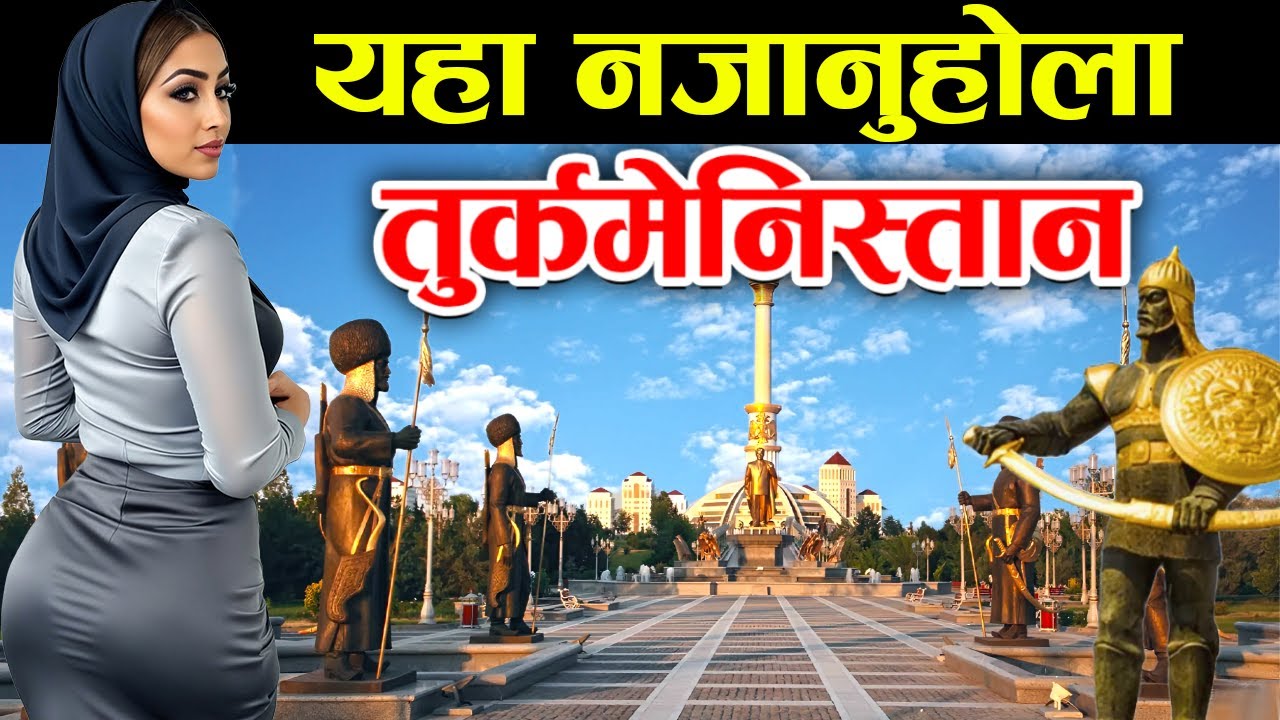 उत्तरकाेरिया भन्दा खतरनाक देश, Turkmenistan Facts In Nepali