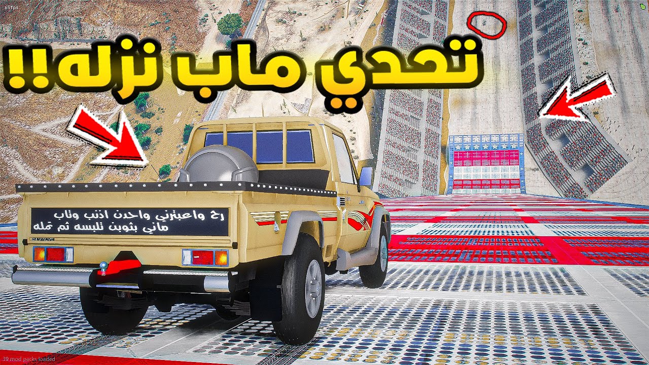 تحدي ماب النزله!!😍🔥| فلم قراند GTA V
