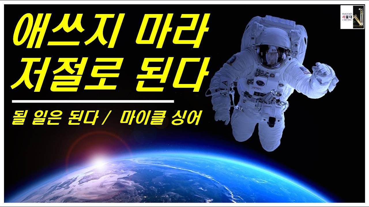 삶이 우리에게 주려는 것(될 일은 된다 1)[공부자극 ASMR  서울대는 어떻게 공부하는가 E277]