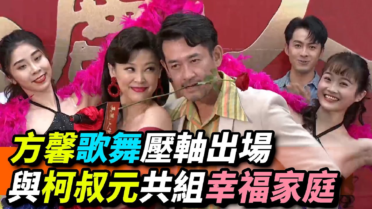 方馨歌舞壓軸出場 與柯叔元共組幸福家庭│台視60年台慶八點檔大戲《美麗人生》卡司發布記者會