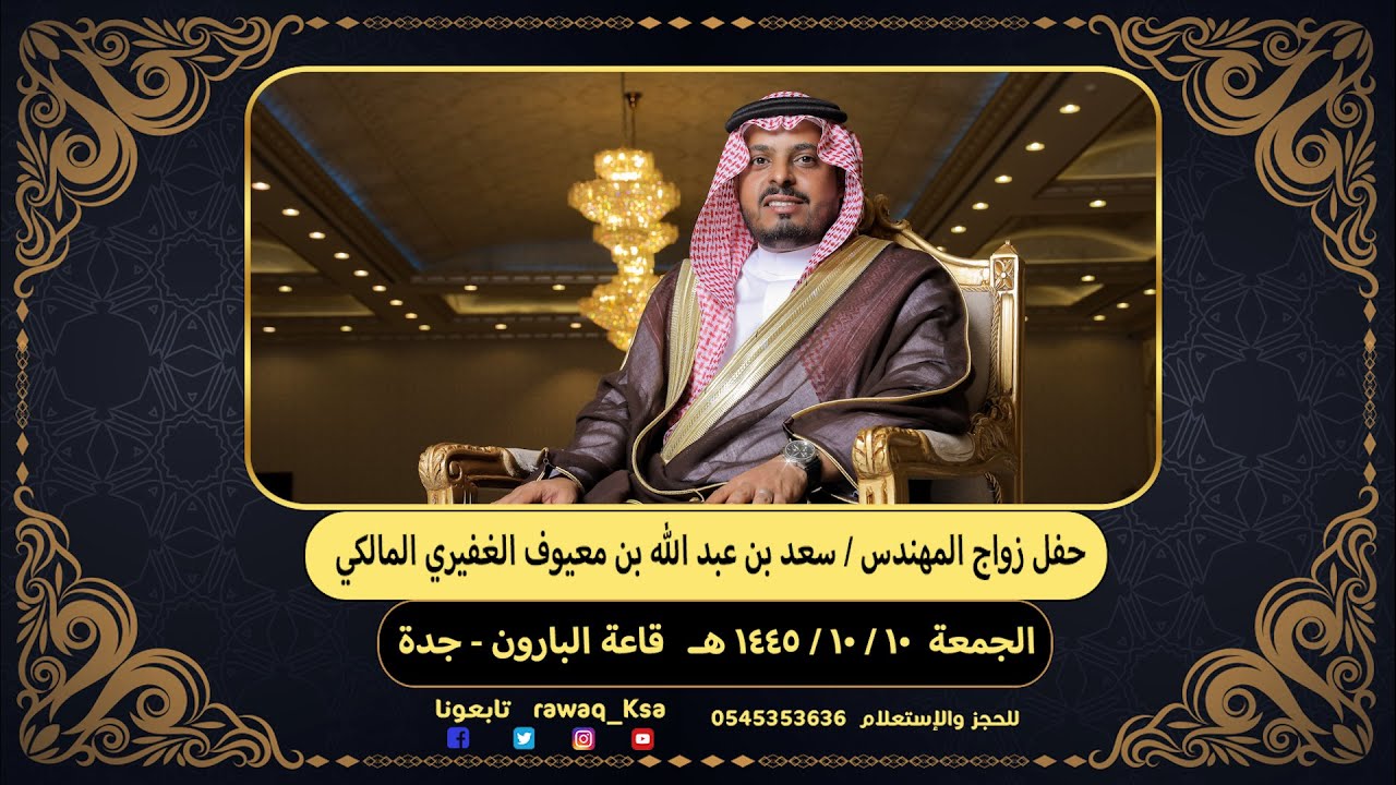 حفل زواج المهندس  سعد بن عبد الله بن معيوف الغفيري المالكي 0001