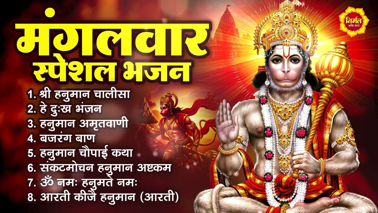 मंगलवार भक्ति भजन : हनुमान चालीसा, हे दुःख भंजन, हनुमान अमृतवाणी, बजरंग बाण, हनुमान अष्टक व आरती