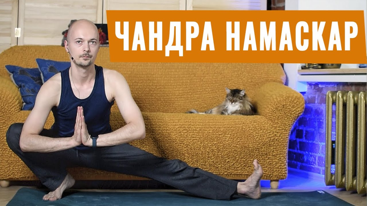 ЧАНДРА НАМАСКАР🌙 вечерний комплекс йоги для расслабления | Растяжка перед сном