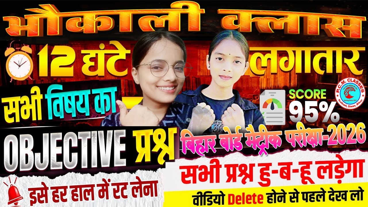 12 घंटे की भौकाली क्लास | Class 10 All Subject Bihar Board | Bihar Board Class 10th All Subject