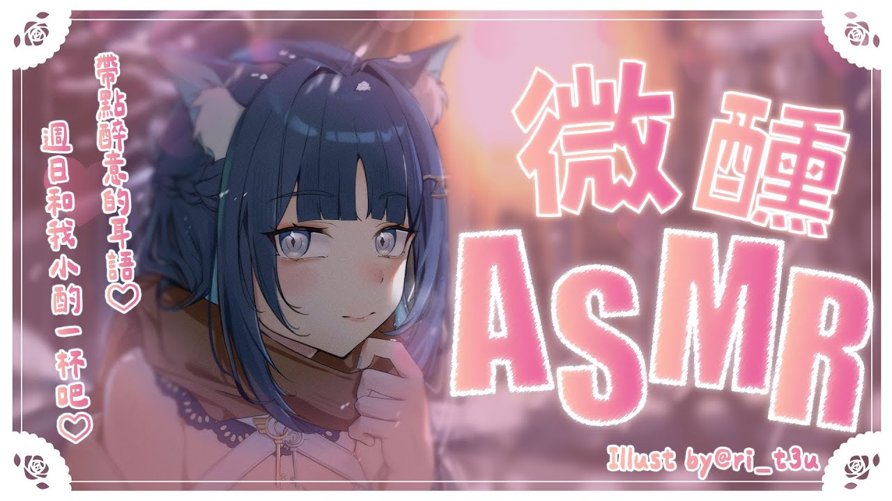 【微醺ASMR】零距離帶點醉意的耳語♡場次結束後和我小酌一杯吧♡【甘い囁き/添い寝/Whispering/Relaxing/Healing】#3dio｜祈Iruni​