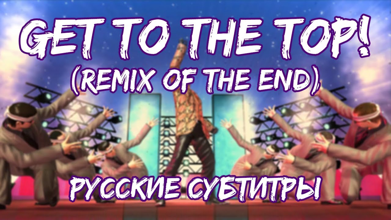 Get To The Top! (Remix of THE END) [Русские субтитры] - Like a Dragon Ost