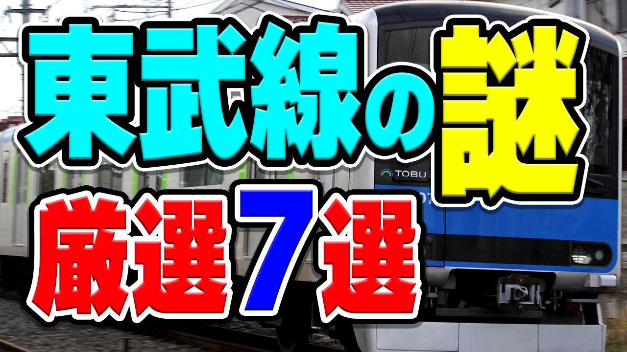 東武鉄道に関する謎や話題を厳選7選まとめて紹介！【総集編】