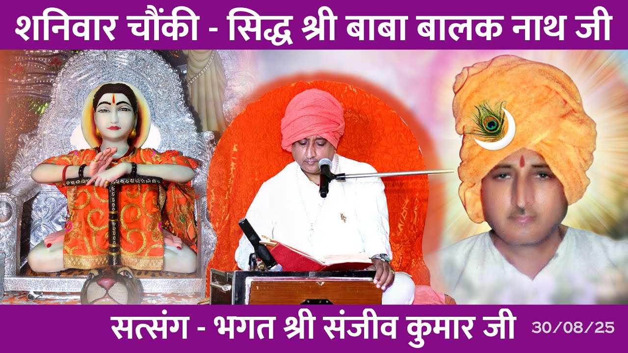Shanivaar Chownki - Sidh Shri Baba Balak Nath Ji, 06-09-2025, Satsang - Bhagat Shri Sanjeev Kumar Ji