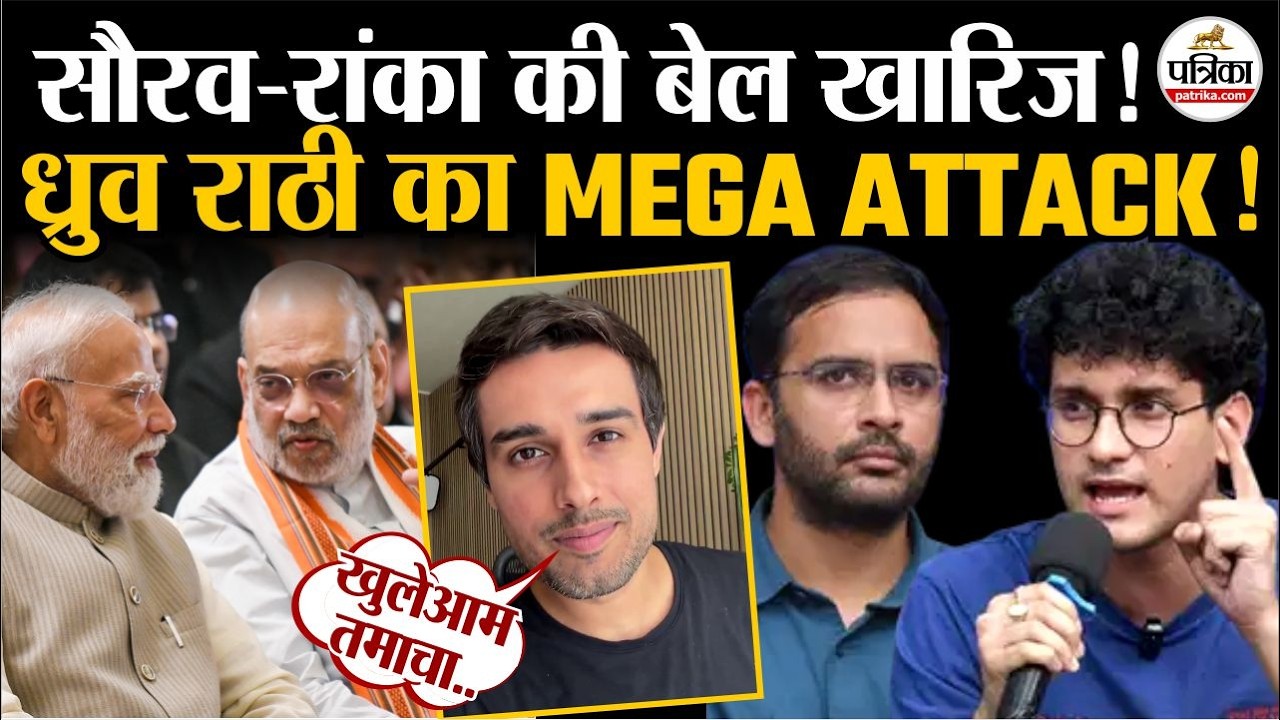 Saurav Das-Ashutosh को बेल नहीं, भड़के Dhruv Rathee ने सिस्टम को लपेटा! । Abhijeet Dipke ।CJP