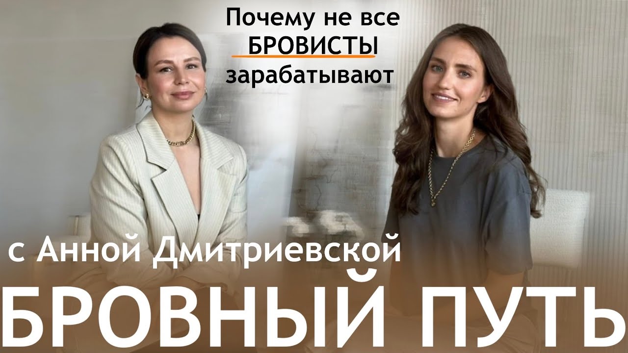 КАК БРОВИСТУ НАЧАТЬ ЗАРАБАТЫВАТЬ. ПУТЬ ОТ МАСТЕРА ДО НАСТАВНИКА. МАТЕРИАЛИЗАЦИЯ, ДЕНЬГИ, УСПЕХ