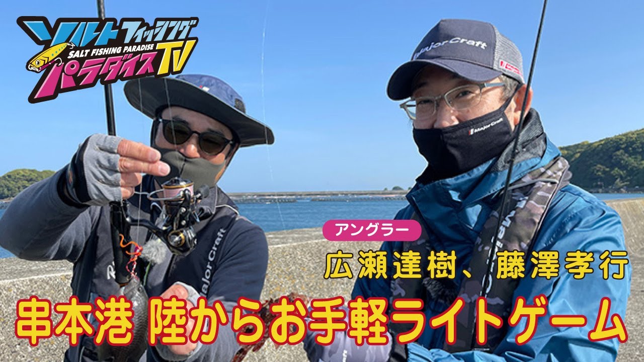 串本港　陸からお手軽ライトゲーム（ソルパラTV・第86回2022年5月19日放送）