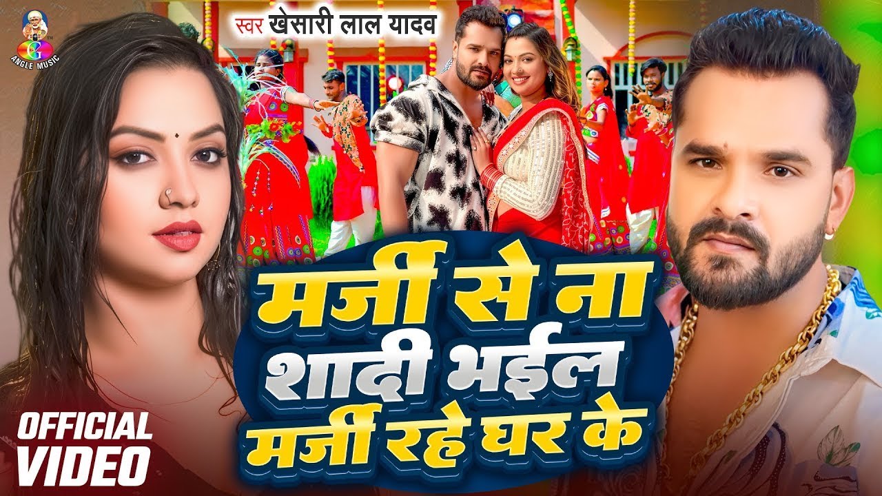 #Audio Song | Marji Se Na Shaadi Bhail Marji Rahe Ghar Ke | #Khesari Lal Yadav | Old Is Gold Song