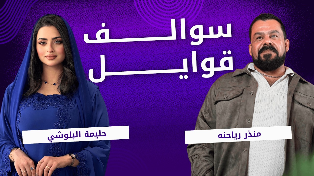 سوالف قوايل