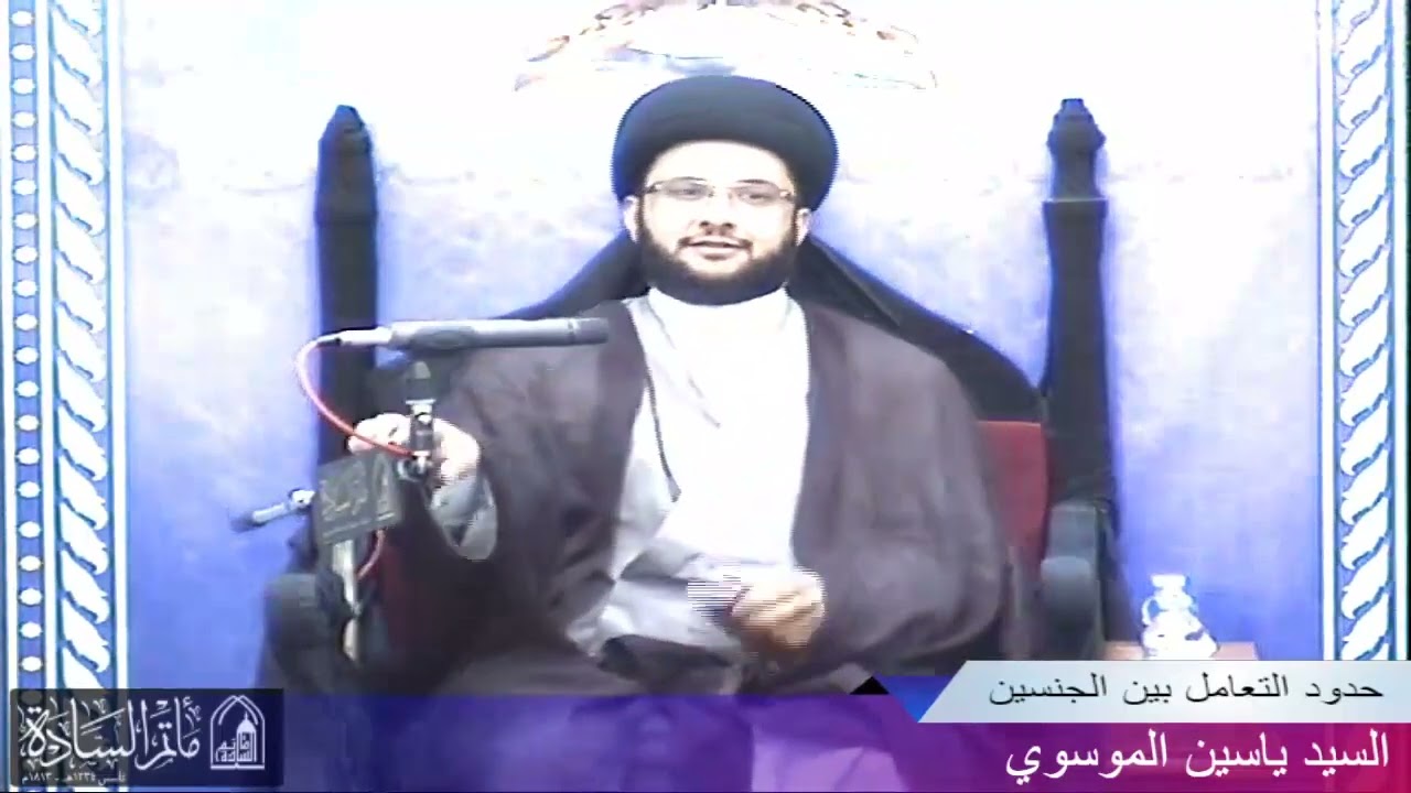 حدود التعامل بين الجنسين | السيد ياسين الموسوي | مأتم السادة سترة-مهزة | 4 شهر رمضان 1440هـ