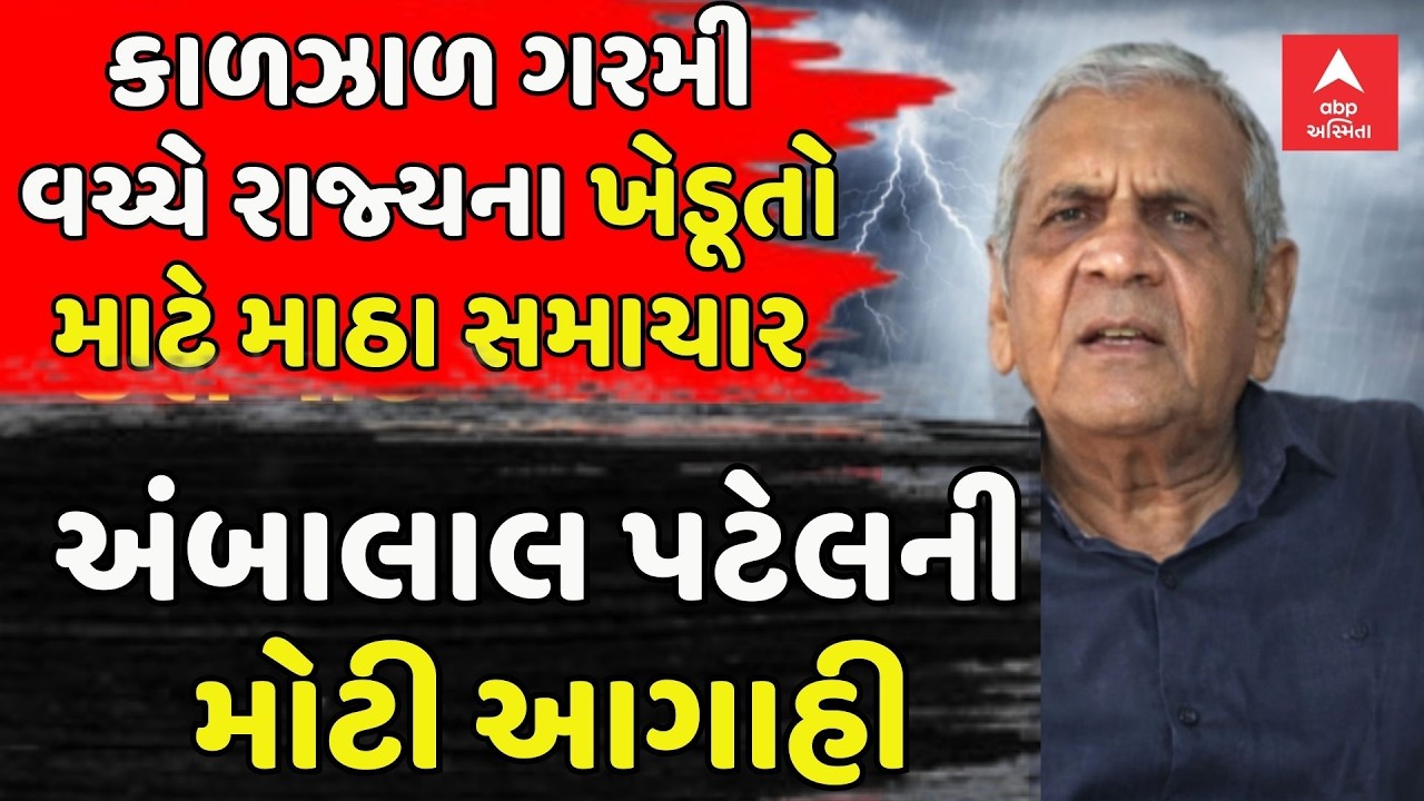 Ambalal Patel | કાળઝાળ ગરમી વચ્ચે રાજ્યના ખેડૂતો માટે માઠા સમાચાર, અંબાલાલ પટેલે કરીમોટી આગાહી