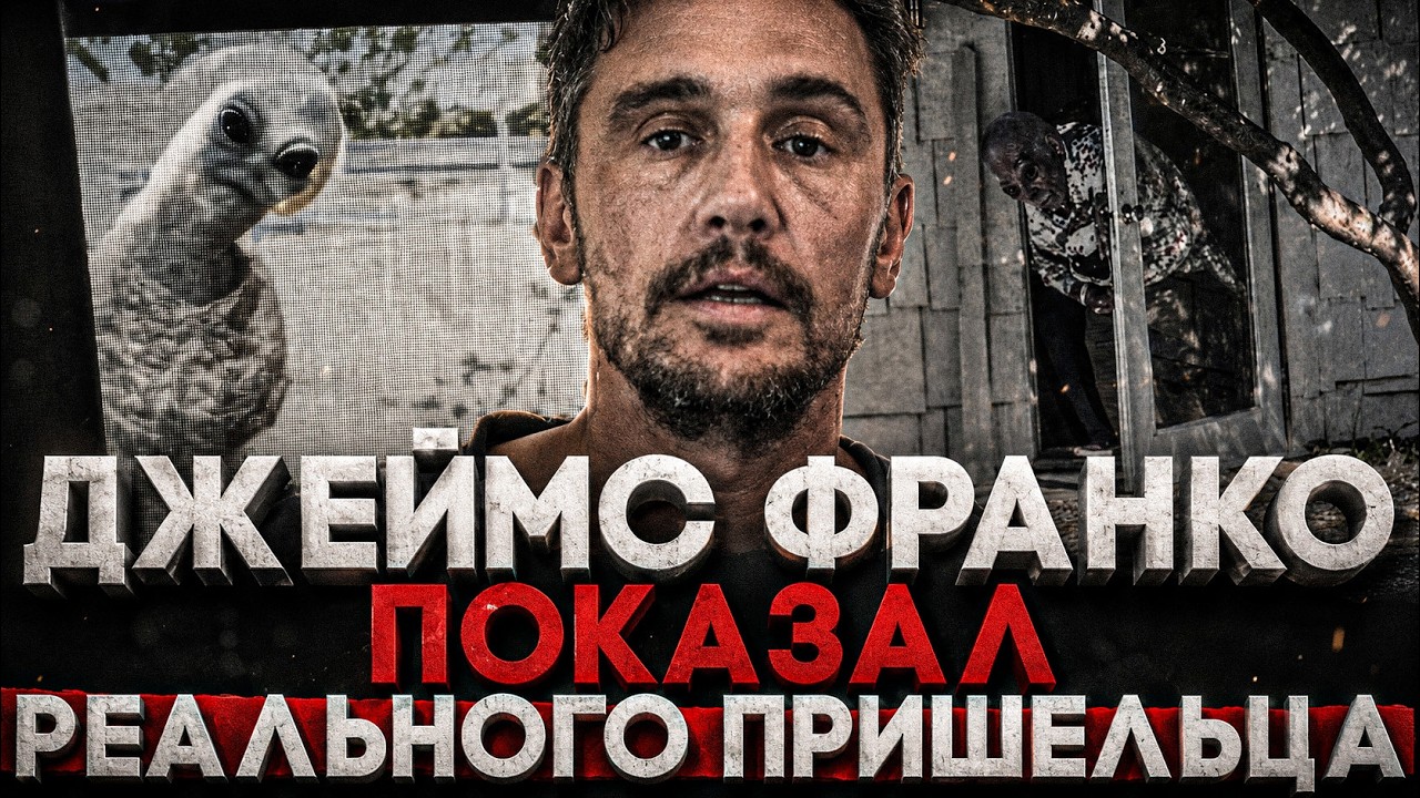 Alex СМОТРИТ: ДЖЕЙМС ФРАНКО ПОКАЗАЛ РЕАЛЬНОГО ПРИШЕЛЬЦА!