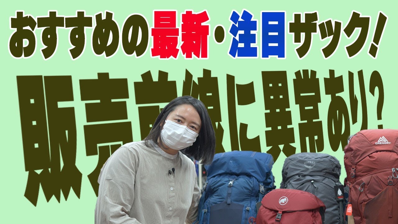 今年の【ザック】　登山ザック売り場は何かが違う!? おすすめのザックはこれだ！グレゴリー、オスプレー、ミステリーランチ、マムートの新商品【登山＆ハイキング】