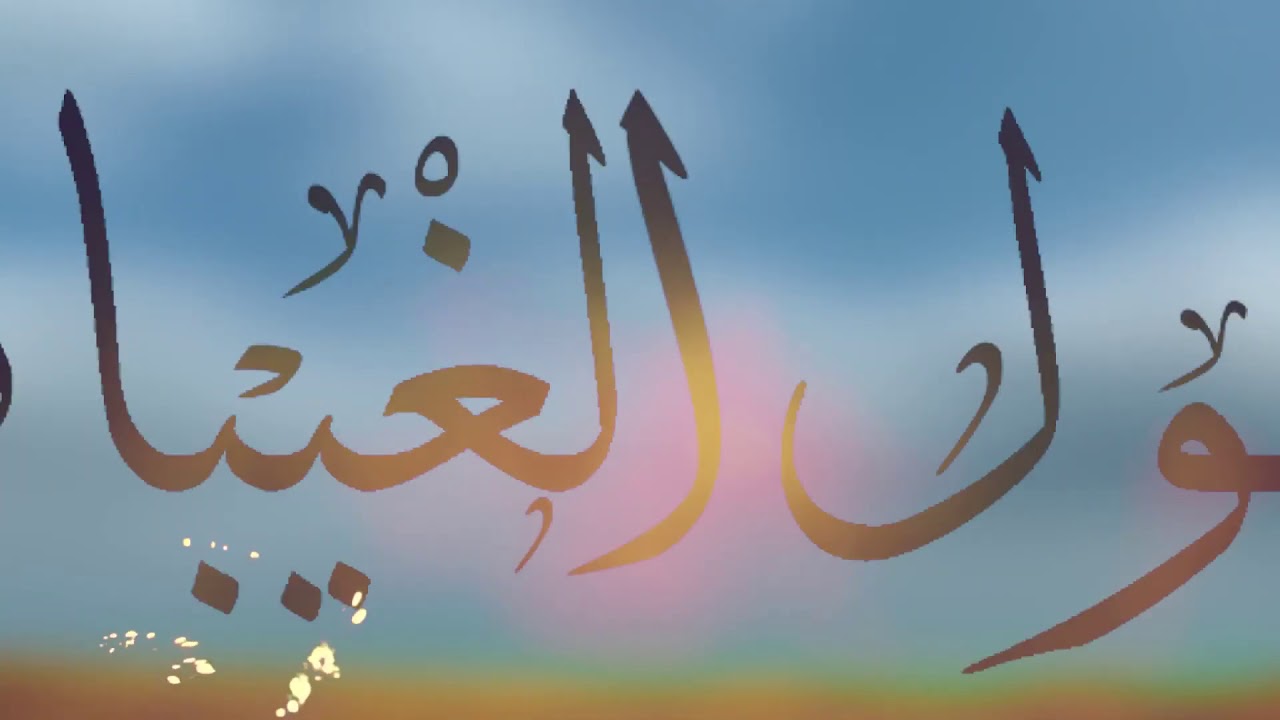 يامطول الغيبات ليت تردي
