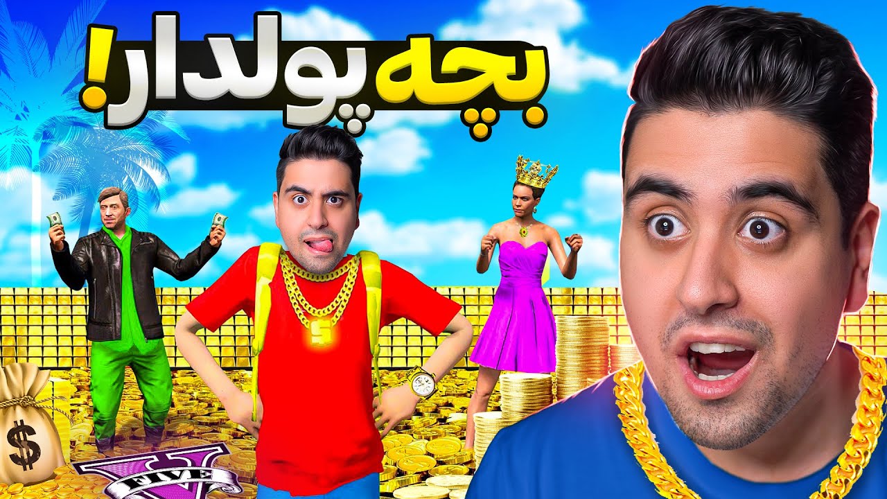 عضو پولدار ترین خانواده شهر جی تی ای شدم🤑زندگیم عوض شد