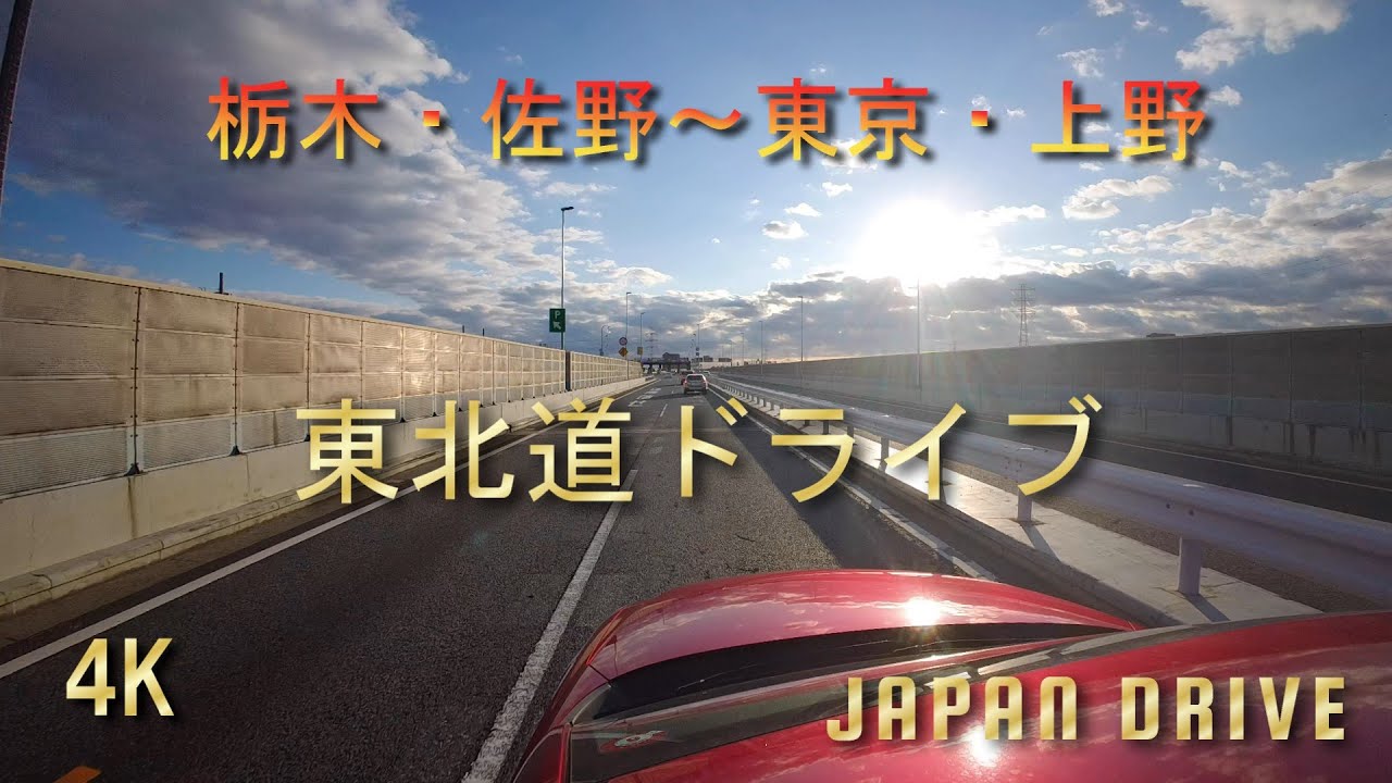 4K Japan drive Tochigi sano-Tokyo Ueno  E4 Tohoku EXWAY