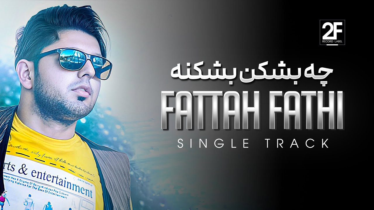 Fattah Fathi - Che Beshkan Beshkane | OFFICIAL TRAC فتاح فتحی - چه بشکن بشکنه