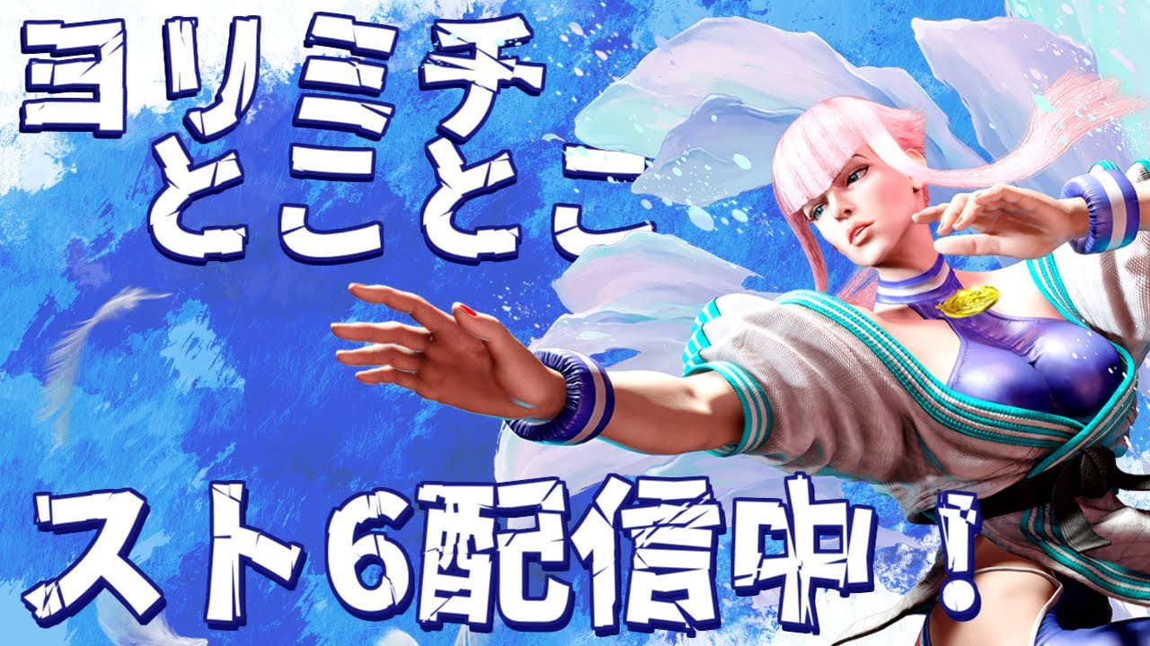 【スト6】1時間くらいランクマ
