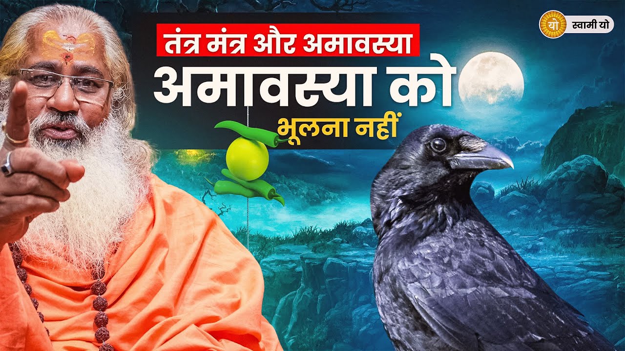 तंत्र मंत्र और अमावस्या:अमावस्या को भूलना नहीं|Tantra mantras and Amavasya
