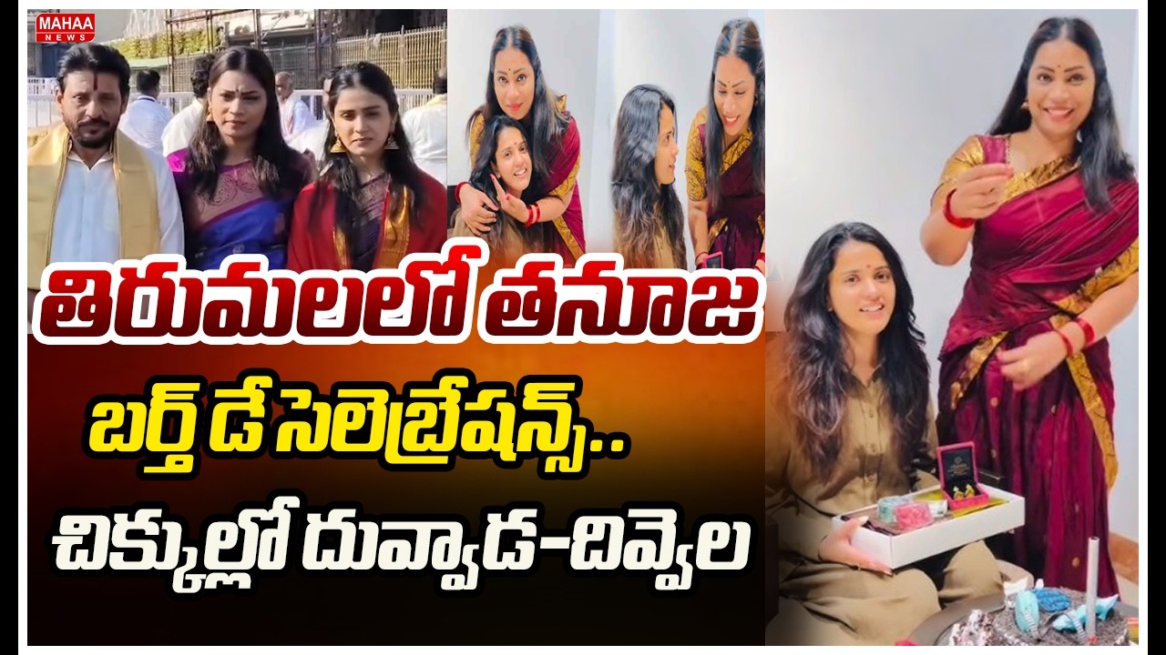 తిరుమలలో తనూజ బర్త్ డే సెలెబ్రేషన్స్..చిక్కుల్లో దువ్వాడ-దివ్వెల | Big Shock To Divvela Madhuri