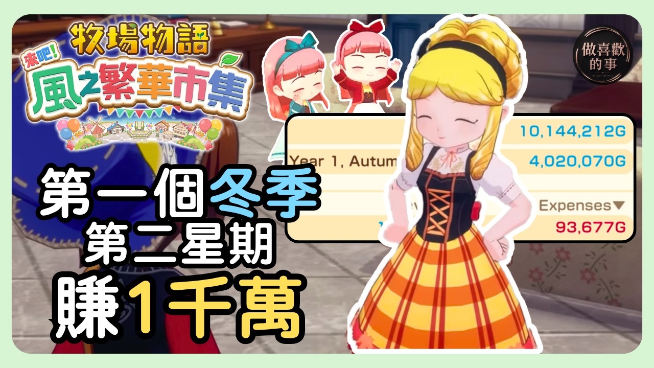 牧場物語 來吧 風之繁華市集 冬季攻略+60小時游玩經驗分享