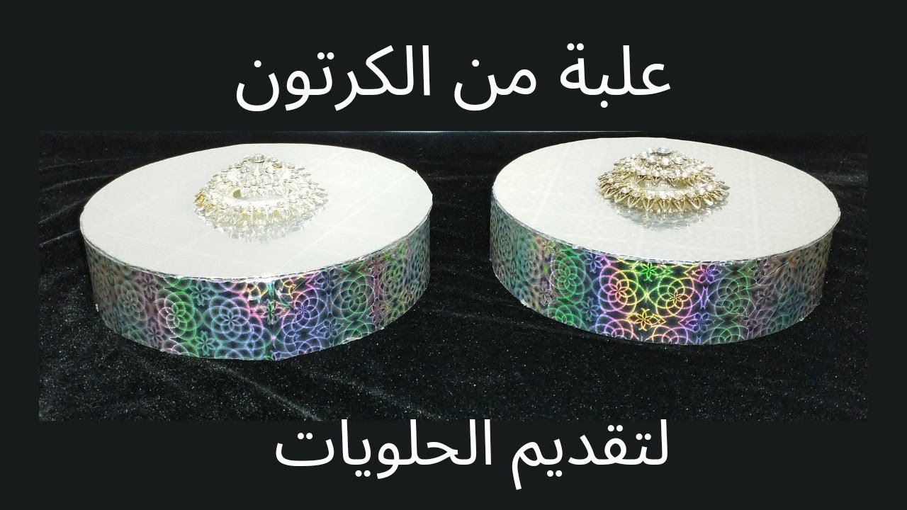 طريقة عمل علبة من الكرتون لتقديم الحلويات