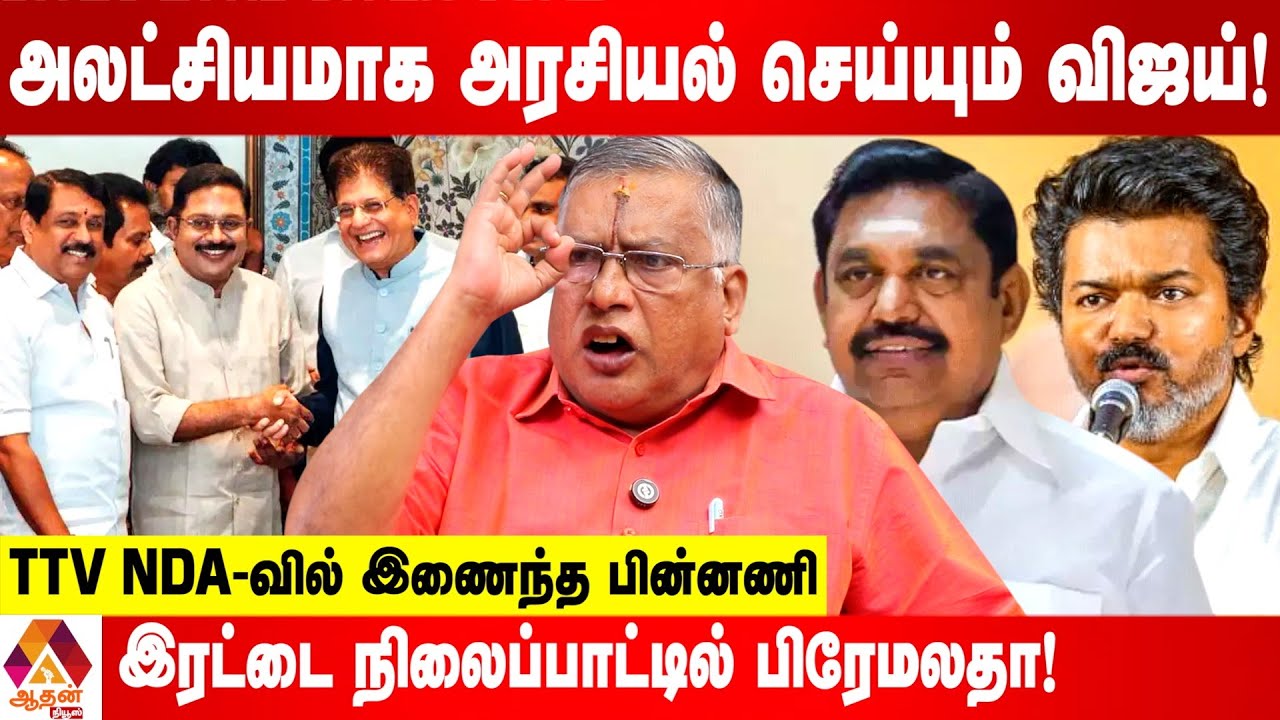 NDA கூட்டணிக்கு களத்தில் இருக்கும் சவால்கள்!  உடைக்கும் துக்ளக் ரமேஷ் | Aadhan News