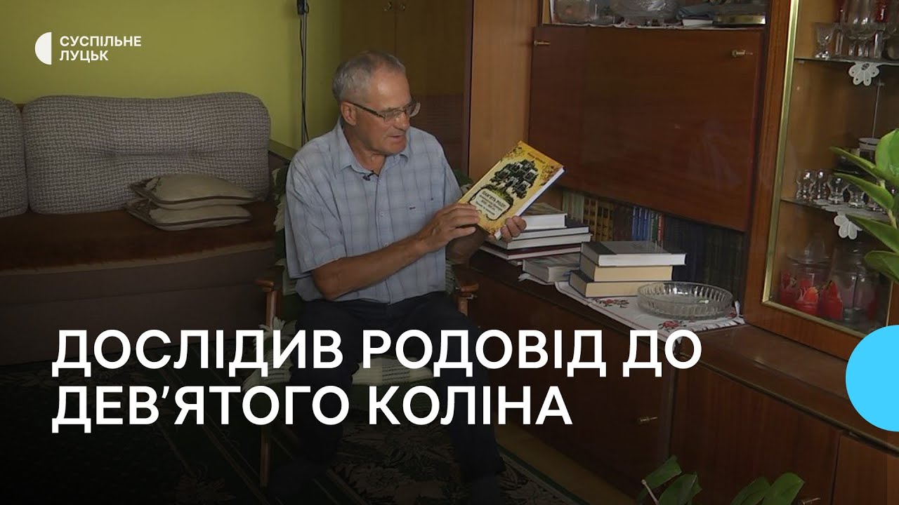 Лучанин дослідив свій родовід до дев'ятого коліна