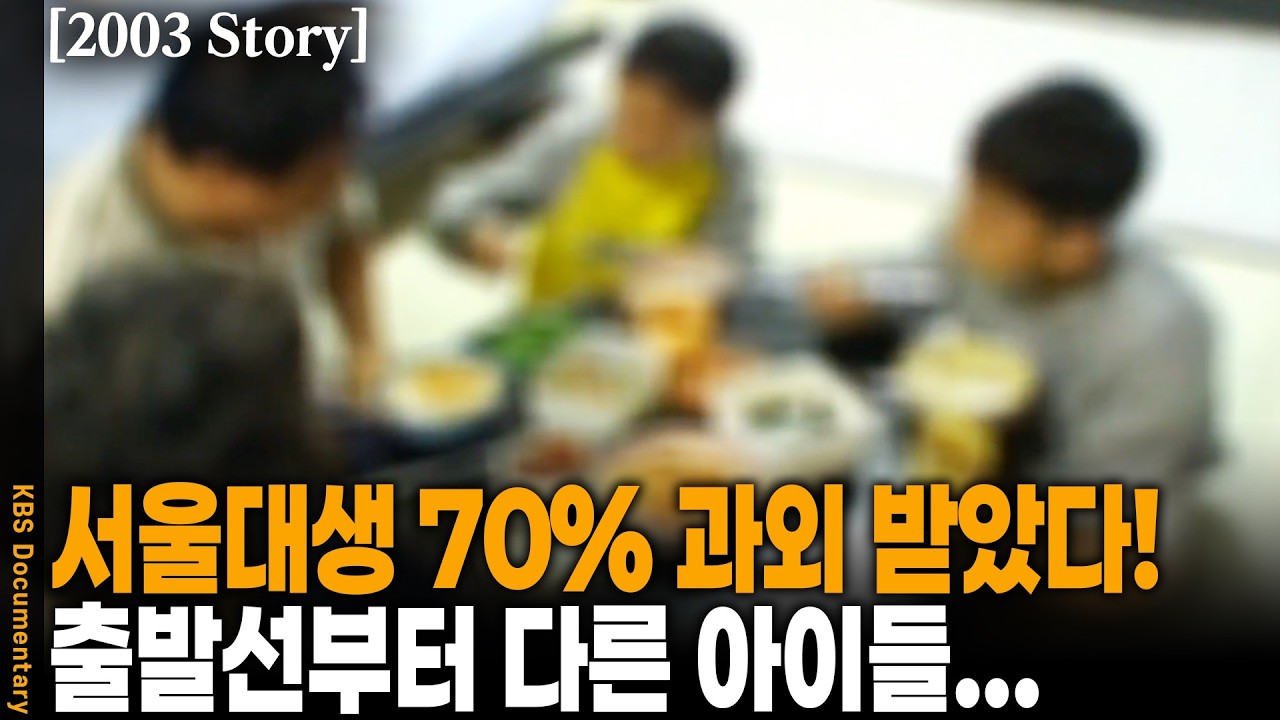 [2003 Story] 부모 재산이 자식의 IQ를 결정? 대한민국 '빈곤 세습'의 잔인한 실태 | KBS 한국사회를 말한다 20031004 방송