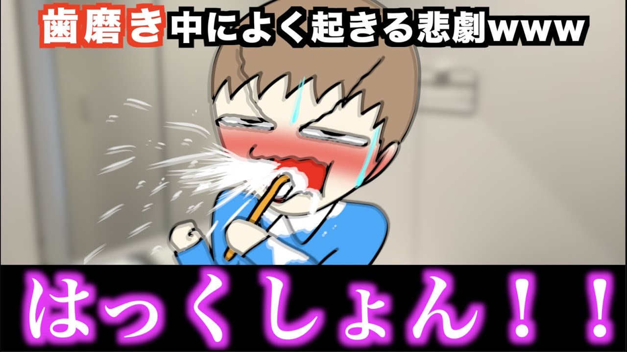 【あるある】歯磨き中によく起きる悲劇www【15選】