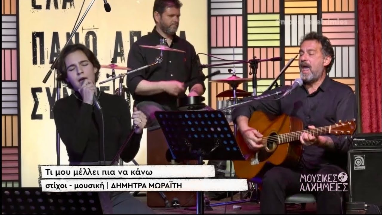Τι μου μέλλει πια να κάνω - Δήμητρα Μωραΐτη (Λαϊκίστας)