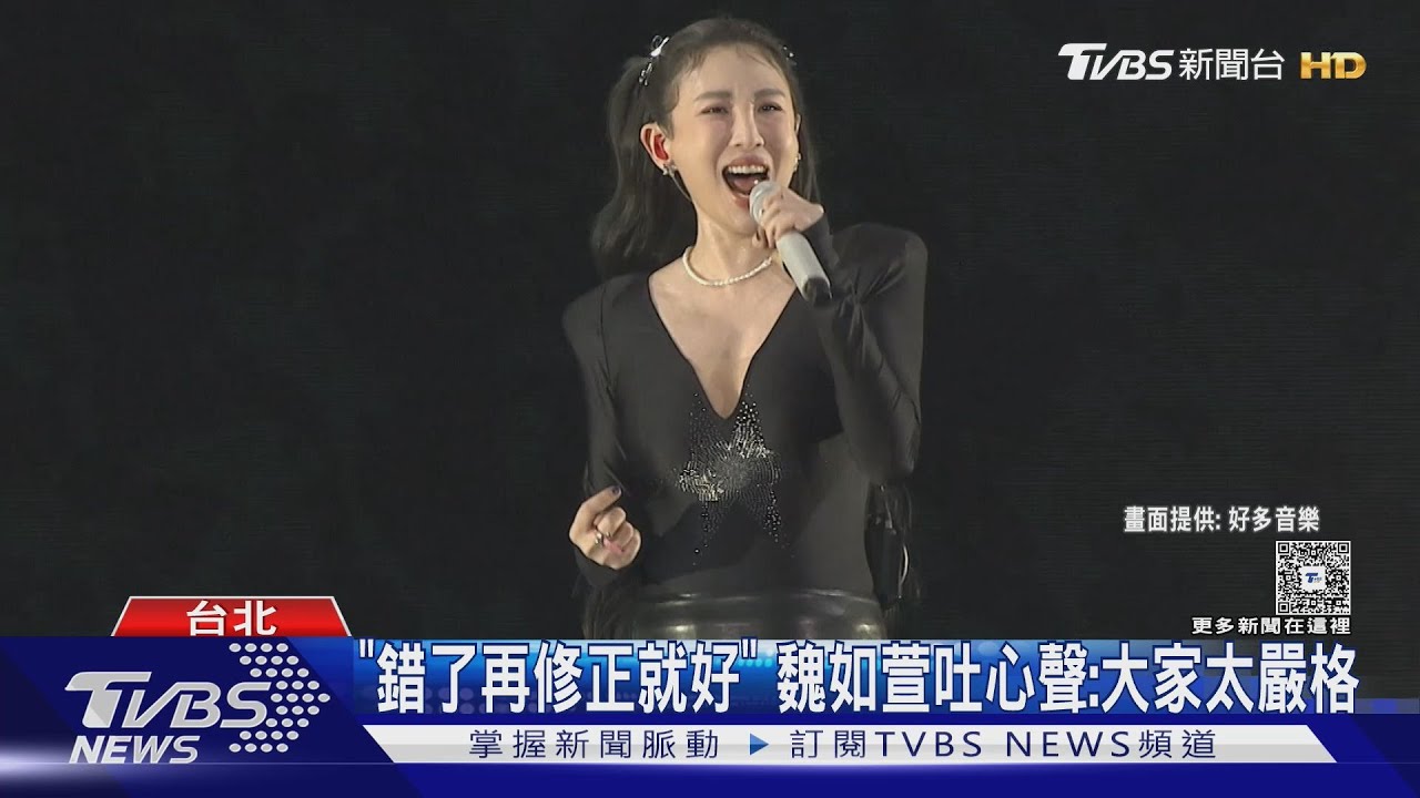 魏如萱小巨蛋哽咽吐心聲「錯了再來一次就好」 合體自然捲奇哥掀回憶殺｜TVBS新聞 @TVBSNEWS01