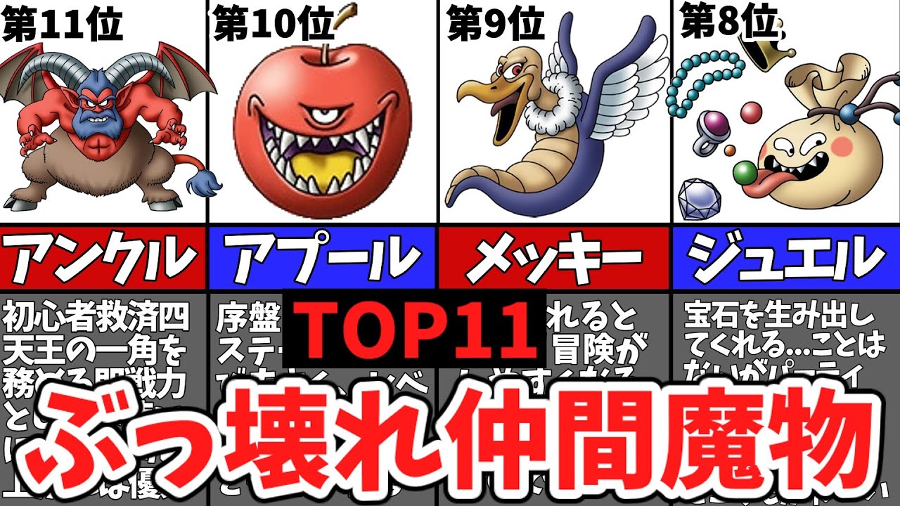 【チート級TOP11】DQ5のぶっ壊れ仲間モンスターランキング【ゆっくり解説】【歴代ドラクエ】