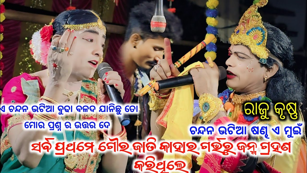 Sarba prathame goura jati kaha garbharu janma karithile/rajukrusna prasna utar dhamaka 