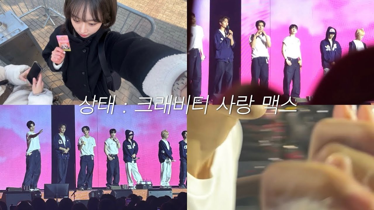 러비티 브이로그 | 세림 선배 멋있어요 익명이요 | 크래비티 VITY FESTA 막콘