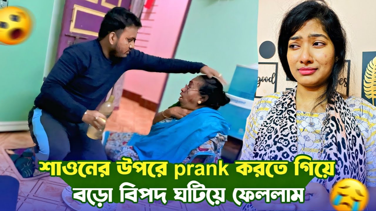 Prank করতে গিয়ে বিপদ ঘটিয়ে দিলাম 😢। Prank on Husband Gone Wrong। ankita & shaongiri।