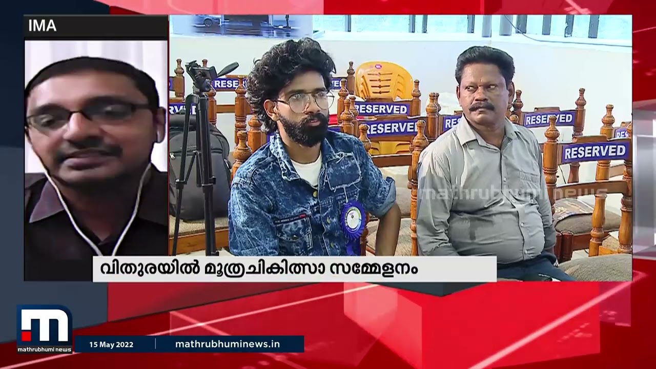 യൂറിൻ തെറാപ്പി ശാസ്ത്രീയമോ? വിദഗ്ദർ പ്രതികരിക്കുന്നു | Mathrubhumi News | Urine Therapy
