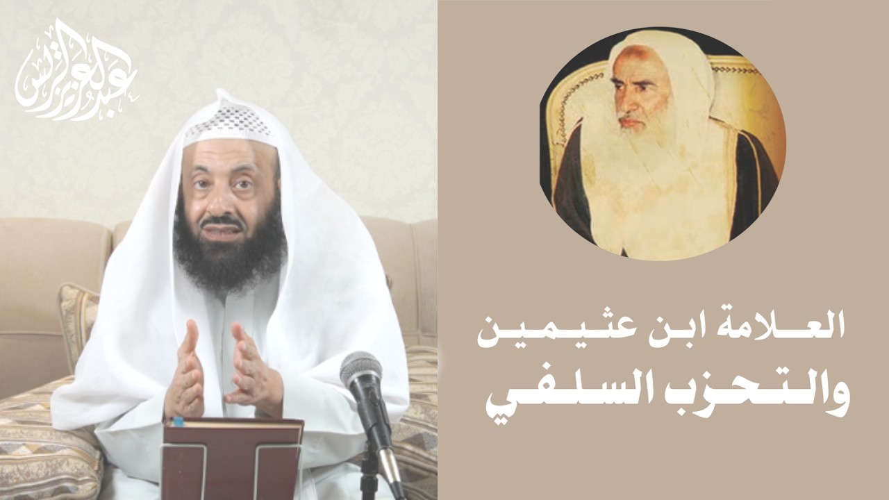 العلامة ابن العثيمين والتحزب السلفي  || د. عبد العزيز بن ريس الريس