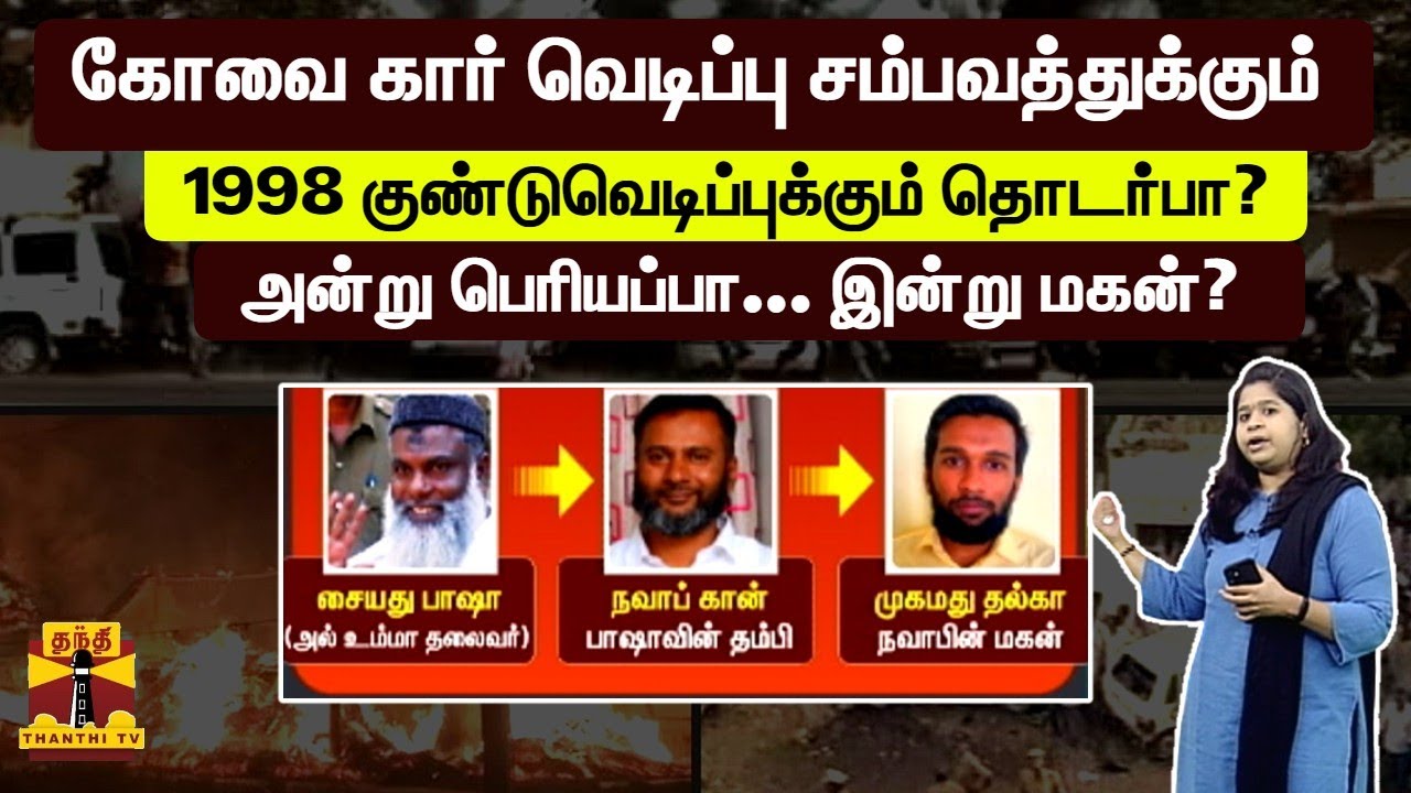கோவை கார் வெடிப்பு சம்பவத்துக்கும் 1998 குண்டுவெடிப்புக்கும் தொடர்பா? - வெளியான புதிய தகவல்கள்