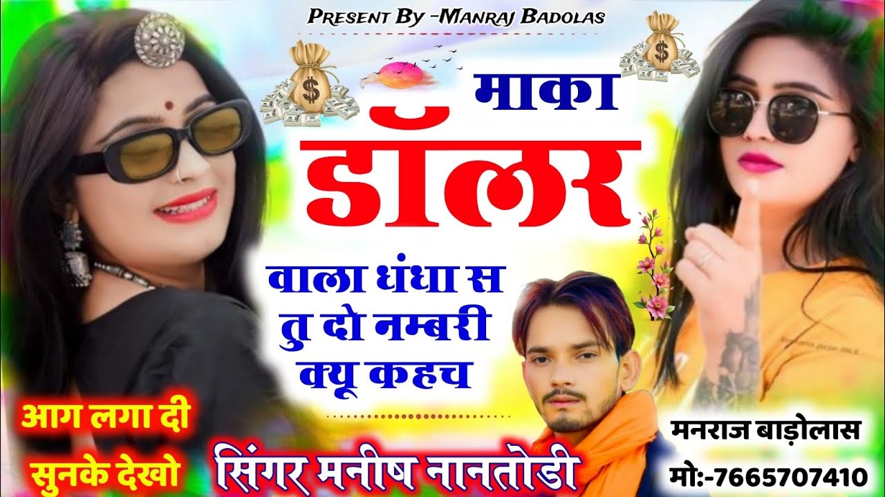 Trending - Dollar Wale Dhandhe | माका डॉलर वाला धंधा च तू 2 नंबरी क्यों कह च | Singer Manish Nantodi