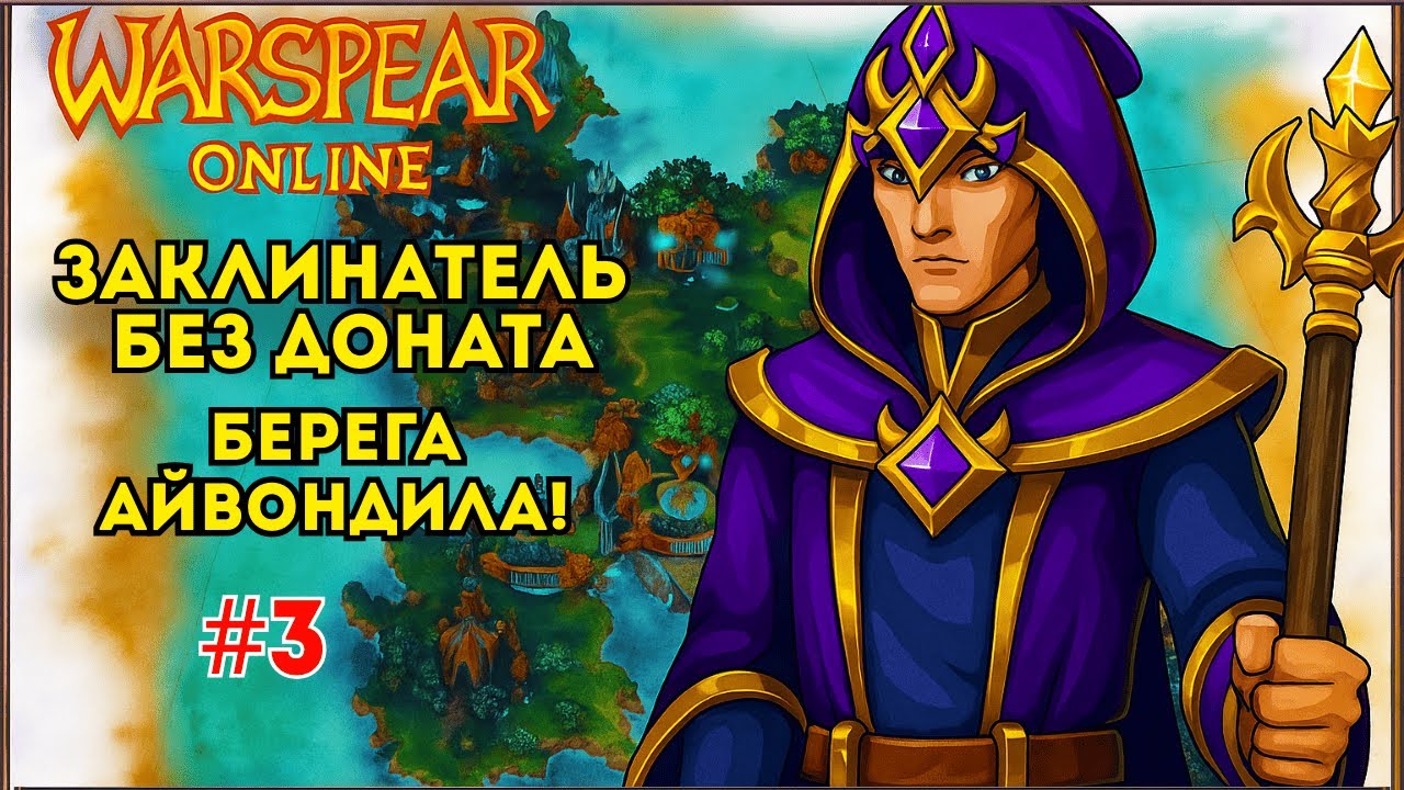 💀 Warspear Online — Заклинатель БЕЗ ДОНАТА! Лига 🔥 Башня ⚔ Айвондил (3 серия / Гайд для новичков)