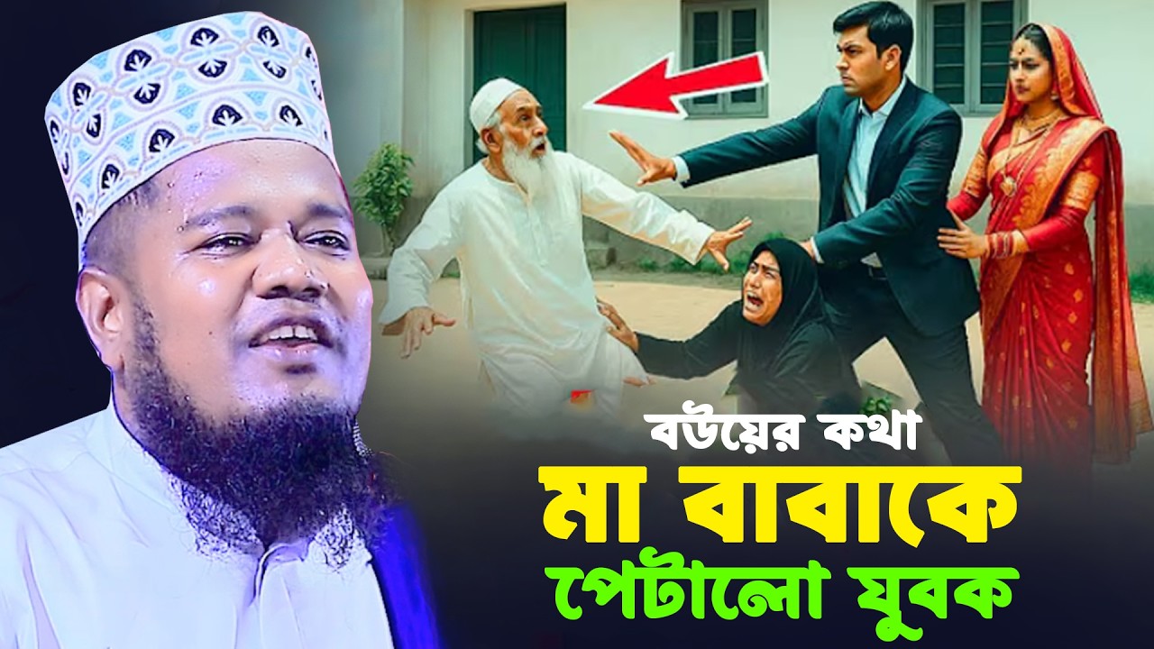 বউয়ের কথা মা বাবাকে পাটালো যুবক। qari ruhol amin siddiki