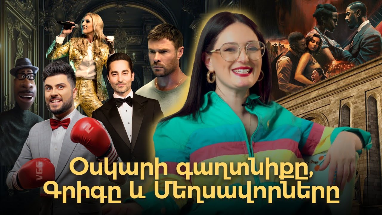 Կողոպուտ Լոս Անջելեսում, Pixar-ի «Հոգին» ու Սև Օհանյանի 16 նոմինացիան | Step by Step 05