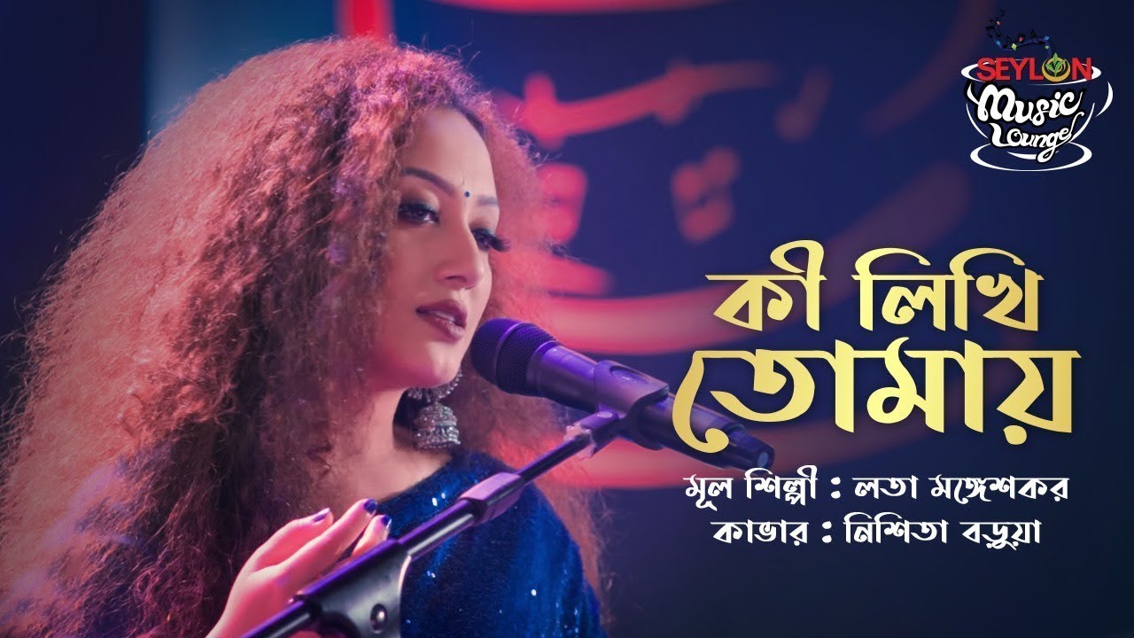 Ki Likhi Tomay | কী লিখি তোমায় | Nishita Barua | Lata Mangeshkar | Bengali Cover Song | বাংলা গান
