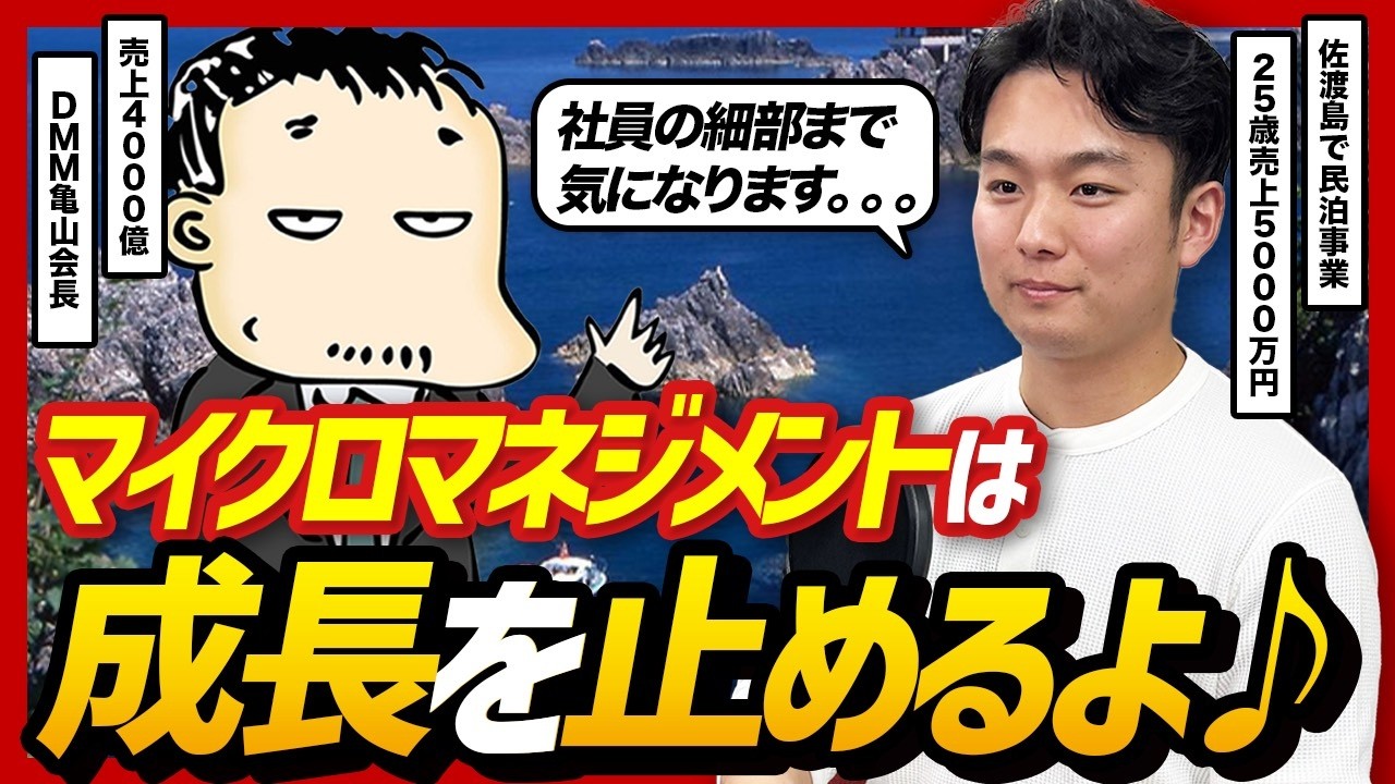 【任せないと会社は伸びない】部下に細かい経営者が陥る罠と解決法を亀山会長に教えてもらった